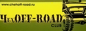 ЧЕХOFF-ROAD Клуб