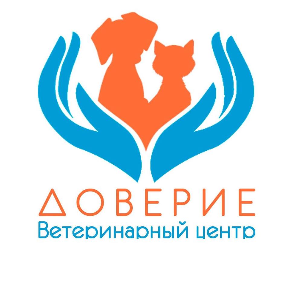 Ветеринарная клиника доверие. Ветклиника эксперт в Некрасовке. Вет доверие Шебекино. Доверие ветеринарная клиника Екатеринбург.